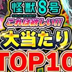 このキャラ引けたら最強！！怪獣8号コラボの大当たりキャラTOP１０！！【パズドラ実況】【怪獣8号コラボ】＃パズドラ