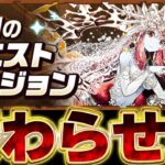 9月だね。クエスト終わらせるお【パズドラ実況】
