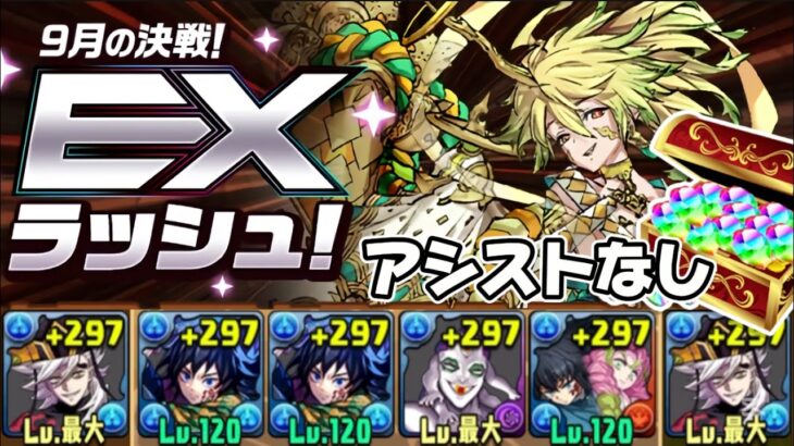 【9月/EXラッシュ】アシストなし‼️自力回復不要の童磨で攻略（編成立ち回り）