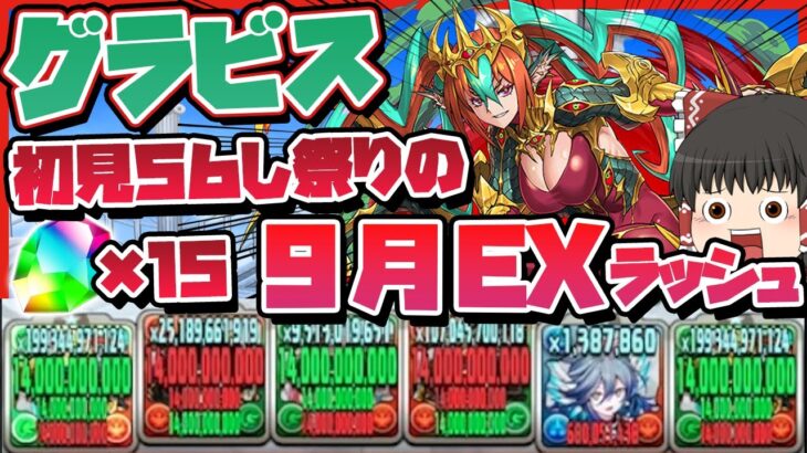 【パズドラドラゴン縛り】ボスが理不尽!?まさかの〇〇が大活躍!!9月の決戦EXラッシュをグラビスで撃破する!!【ゆっくり実況】