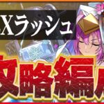 【9月クエストEXラッシュ】メニット&チャオリンで攻略！アシスト控えめに組みやすく強い編成！【パズドラ】