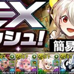 【9月EX】指長めのメイドイデアルで安定クリア！回復力が強すぎるwwww【パズドラ】