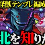 【交換可能】耐久最強のぶっ壊れ！怪獣9号とその仲間たちが２つの意味でバケモンすぎたwww【パズドラ】