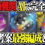【誰でも勝てる】パズドラ実況者はもう不要⁉︎ AI考案編成＆レシートで金星チャレンジがノーコン余裕なのヤバすぎる【パズドラ】