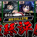 【童磨の弱点は?】完全評価！当たりランキングALL「37体」【常闇評価  パズドラ鬼滅の刃】