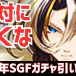 【パズドラ】現環境を考えると絶対に引いてはいけません。Android13周年SGF引いてみた【ガチャ】
