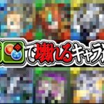 【所持者勝ち組】今すぐBOX見て！新覚醒でぶっ壊れになるキャラ達がヤバすぎる【パズドラ】