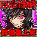 【完全復活】発狂以外かすり傷！最新版ルルーシュが無敵すぎたEXチャレンジ【パズドラ】