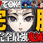 【ほぼ誰でも組める】譜面完成！完全鬼滅EXチャレンジ編成が天才すぎる【パズドラ】