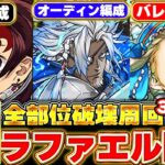 必ず周回して最強武器GET！！ラファエル降臨 全部位破壊の爆速周回編成を３パターン紹介！！【パズドラ実況】【ガンホーコラボ】＃パズドラ