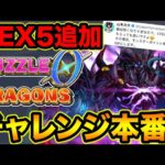 【公式チャレンジ】※激ムズ難易度追加！最強パーティで報酬GETするぞ！パズドラゼロ配信者チャレンジ本番！#4【スー☆パズドラ】