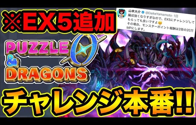 【公式チャレンジ】※激ムズ難易度追加！最強パーティで報酬GETするぞ！パズドラゼロ配信者チャレンジ本番！#4【スー☆パズドラ】