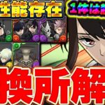検討は●体！！そのうち１体は確実にGETしたい！！怪獣8号コラボの交換所解説！！【パズドラ実況】【怪獣8号コラボ】＃パズドラ ＃怪獣８号
