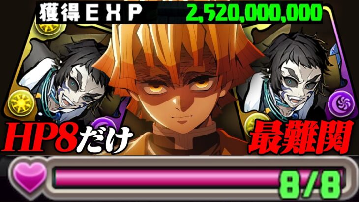 【神業】HP8、12億コロシアム、最難関クリア。【パズドラ ガンホーコラボ 鬼滅】
