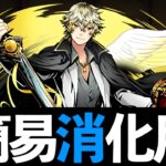 【ガンコラLv1〜10】簡易共通ネロ編成で5万MP、魔法石などを回収！【パズドラ】