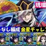 【強すぎ】アシストなし童磨PTで金星チャレンジ攻略【パズドラ】
