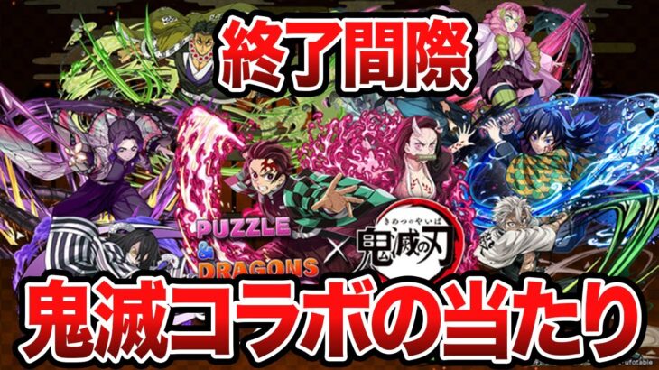 【今更】鬼滅コラボ当たりランキングTOP10【パズドラ解説】