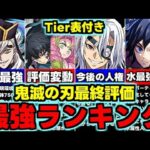 【最強ランキング】Tier表付き最終評価！低レアにも注目？鬼滅の刃コラボ最強キャラランキング使い道＆性能完全解説！【パズドラ】