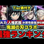 【最強ランキング】Tier表付き！低レアにも要注目！鬼滅の刃コラボ最強キャラランキング！使い道＆性能完全解説！【パズドラ】