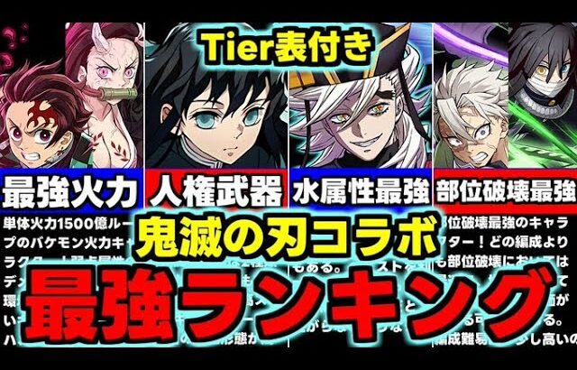 【最強ランキング】Tier表付き！低レアにも要注目！鬼滅の刃コラボ最強キャラランキング！使い道＆性能完全解説！【パズドラ】