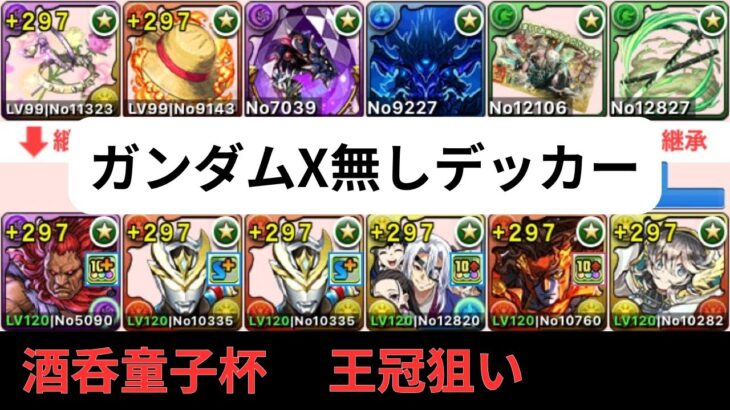 ガンダムX無しデッカー！酒呑童子杯王冠狙い編成【パズドラ】【ランダン】