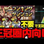【ランダン】ハイレンデッカーガンダムX不要でも王冠取れます！ランキングダンジョン酒呑童子杯代用＆立ち回り解説！【パズドラ】