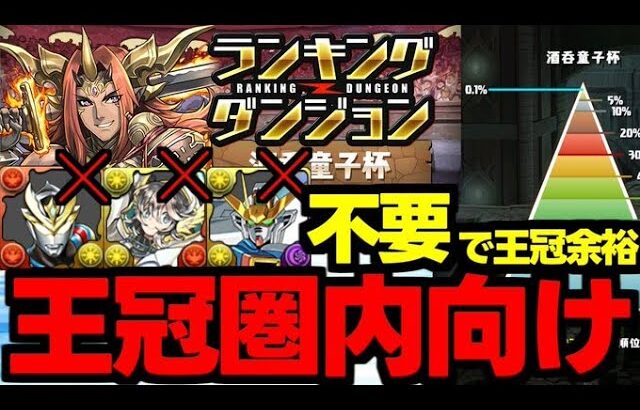 【ランダン】ハイレンデッカーガンダムX不要でも王冠取れます！ランキングダンジョン酒呑童子杯代用＆立ち回り解説！【パズドラ】