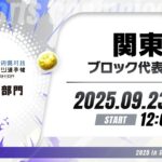 【関東ブロック代表予選】全国都道府県対抗eスポーツ選手権 2025 SHIGA パズドラ部門
