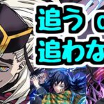 【追うor追わない】「童磨は追うべきですか？」に対する回答と考え方【パズドラ】