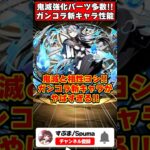 【パズドラ】童磨用水目覚めキャラ!?鬼滅キャラと相性が良いガンホーコラボ新キャラがやばすぎる!! #shorts #パズドラ #ドラゴン縛り 【#ゆっくり実況 】