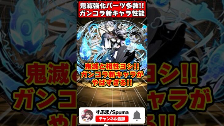 【パズドラ】童磨用水目覚めキャラ!?鬼滅キャラと相性が良いガンホーコラボ新キャラがやばすぎる!! #shorts #パズドラ #ドラゴン縛り 【#ゆっくり実況 】