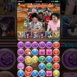 【パズドラ】エルモア名人のパズル力に謝るみっくす #shorts