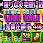 【パズドラ】鬼舞辻無惨！能力調整！一撃３００億！４体ループ！鬼舞辻無惨降臨！