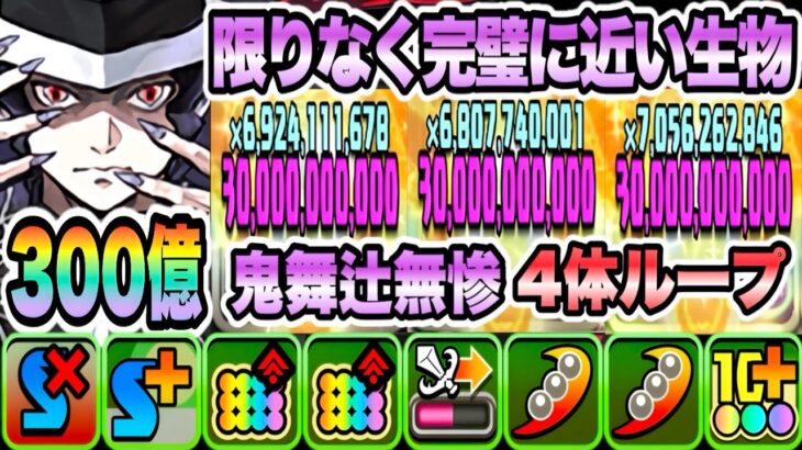 【パズドラ】鬼舞辻無惨！能力調整！一撃３００億！４体ループ！鬼舞辻無惨降臨！