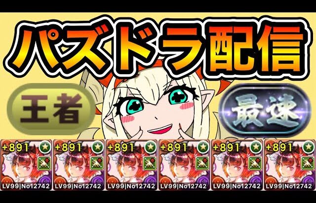【パズドラ】周回とかなんかやる！【生放送】