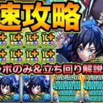 【マジで強い】冨岡義勇ループの童磨編成がヤバ過ぎる！鬼滅キャラのみで金星を楽々クリア！代用＆立ち回り解説付き！称号チャレンジ！【スー☆パズドラ】