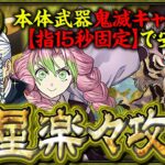 【鬼滅コラボキャラのみ】操作時間固定で抜群の安定感！！甘露寺蜜璃と宇髄天元で金星チャレンジを楽々攻略！【鬼滅の刃コラボ】【金星チャレンジ】【パズドラ】