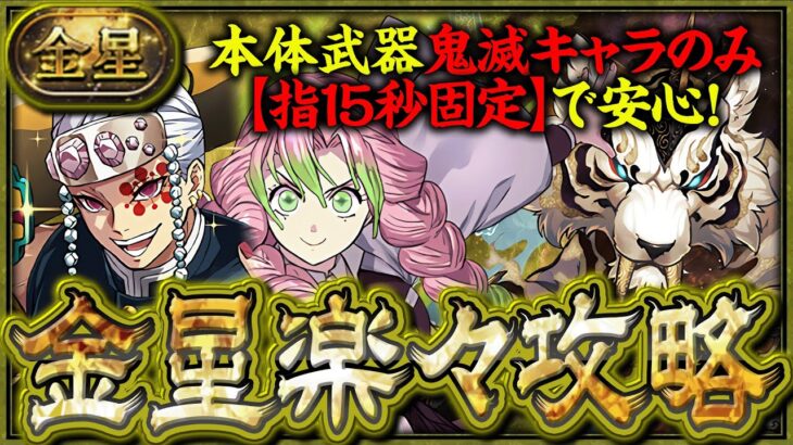 【鬼滅コラボキャラのみ】操作時間固定で抜群の安定感！！甘露寺蜜璃と宇髄天元で金星チャレンジを楽々攻略！【鬼滅の刃コラボ】【金星チャレンジ】【パズドラ】