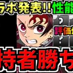 【所持者勝ち組】次コラボ発表！性能解説！一部鬼滅キャラ評価爆上がり！鬼滅の刃コラボの次はこのコラボです！【パズドラ】