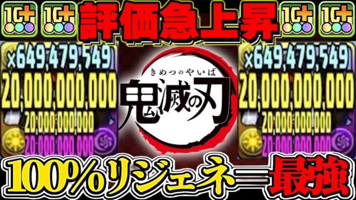 【所持者勝ち組】これから流行ると話題の鬼滅隠れ最強キャラがヤバすぎた裏天球【パズドラ】