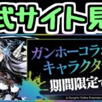 【生放送】ガンホーコラボの情報を見るよ～【パズドラ】