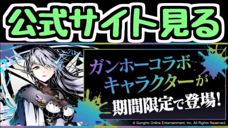 【生放送】ガンホーコラボの情報を見るよ～【パズドラ】