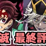 【最終評価】やり忘れ注意！ 鬼滅コラボ、色んなキャラが活躍してて良いコラボだった【パズドラ】