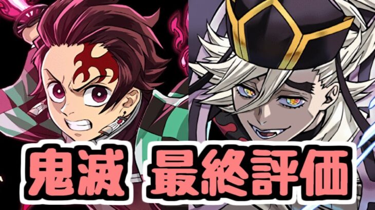 【最終評価】やり忘れ注意！ 鬼滅コラボ、色んなキャラが活躍してて良いコラボだった【パズドラ】