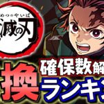 【弾が足りない方向け】鬼滅の刃コラボ交換ランキング&確保数解説!!微課金目線で徹底解説します。【パズドラ】