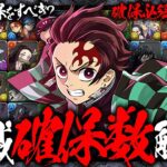 【鬼滅コラボ】これを見れば全てがわかる！！鬼滅コラボ確保数完全解説！！【パズドラ】
