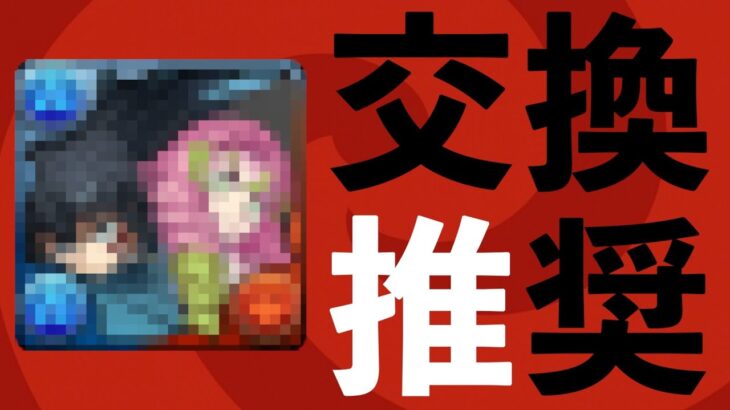鬼滅コラボガチャの交換優先順位！例の浮遊武器は絶対確保です【パズドラ】
