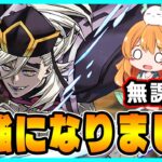 無課金でやっているアカウントの方が強くなりました。【無課金パズドラ】【童磨】