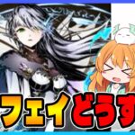【無課金パズドラ】ガンコラガチャ引かなさすぎて交換キャラが足りません…！【ラウフェイ】