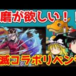 童磨様が欲しい！！鬼滅の刃コラボガチャリベンジ！【パズドラ】